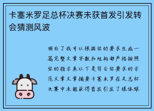 卡塞米罗足总杯决赛未获首发引发转会猜测风波