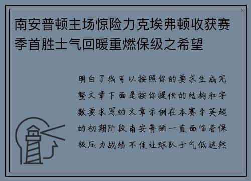 南安普顿主场惊险力克埃弗顿收获赛季首胜士气回暖重燃保级之希望
