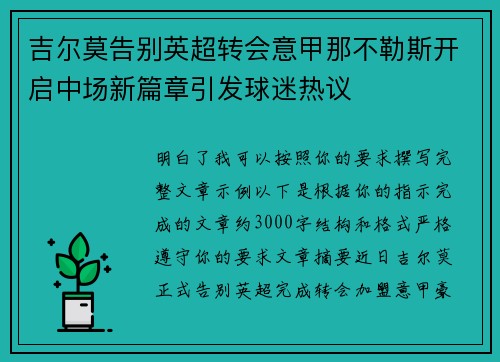 吉尔莫告别英超转会意甲那不勒斯开启中场新篇章引发球迷热议