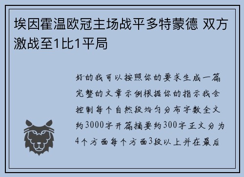 埃因霍温欧冠主场战平多特蒙德 双方激战至1比1平局