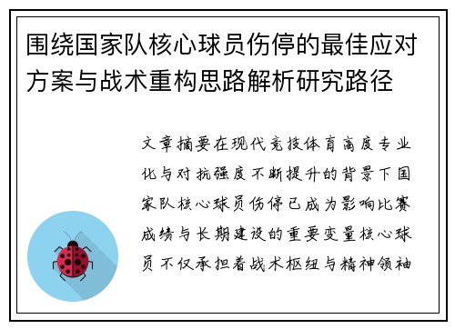 围绕国家队核心球员伤停的最佳应对方案与战术重构思路解析研究路径 围绕国家队核心球员伤停的最佳应对方案与战术重构思路解析研究路径