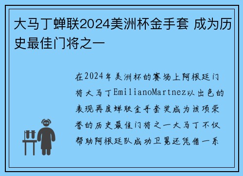 大马丁蝉联2024美洲杯金手套 成为历史最佳门将之一