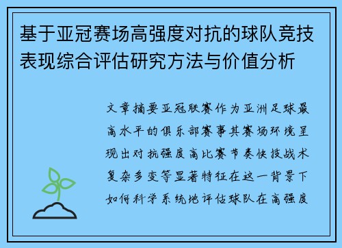 基于亚冠赛场高强度对抗的球队竞技表现综合评估研究方法与价值分析 基于亚冠赛场高强度对抗的球队竞技表现综合评估研究方法与价值分析
