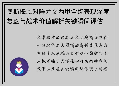 奥斯梅恩对阵尤文西甲全场表现深度复盘与战术价值解析关键瞬间评估 奥斯梅恩对阵尤文西甲全场表现深度复盘与战术价值解析关键瞬间评估