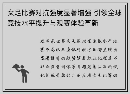 女足比赛对抗强度显著增强 引领全球竞技水平提升与观赛体验革新