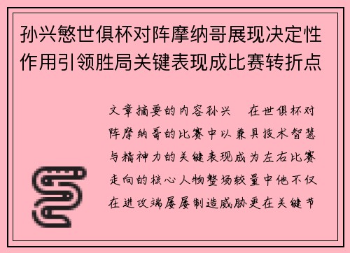 孙兴慜世俱杯对阵摩纳哥展现决定性作用引领胜局关键表现成比赛转折点