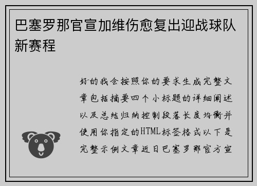 巴塞罗那官宣加维伤愈复出迎战球队新赛程