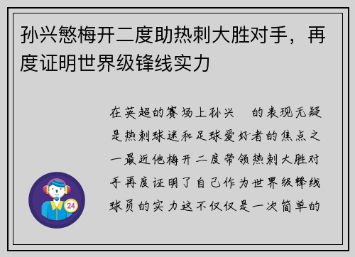 孙兴慜梅开二度助热刺大胜对手,再度证明世界级锋线实力 孙兴慜梅开二度助热刺大胜对手,再度证明世界级锋线实力