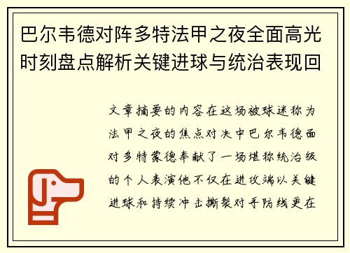巴尔韦德对阵多特法甲之夜全面高光时刻盘点解析关键进球与统治表现回顾 巴尔韦德对阵多特法甲之夜全面高光时刻盘点解析关键进球与统治表现回顾