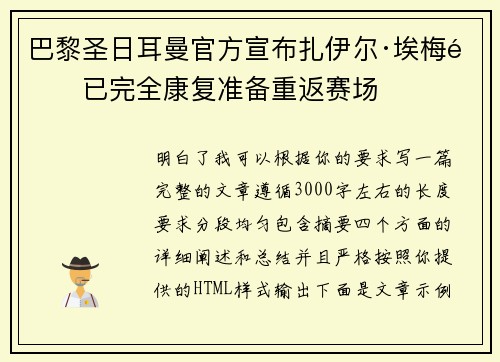 巴黎圣日耳曼官方宣布扎伊尔·埃梅里已完全康复准备重返赛场