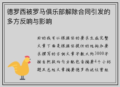德罗西被罗马俱乐部解除合同引发的多方反响与影响 德罗西被罗马俱乐部解除合同引发的多方反响与影响