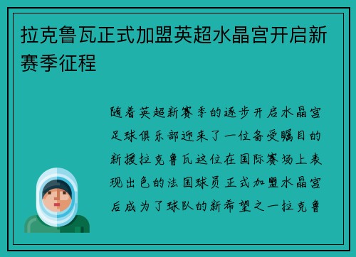 拉克鲁瓦正式加盟英超水晶宫开启新赛季征程 拉克鲁瓦正式加盟英超水晶宫开启新赛季征程