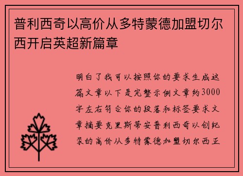 普利西奇以高价从多特蒙德加盟切尔西开启英超新篇章 普利西奇以高价从多特蒙德加盟切尔西开启英超新篇章