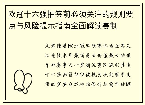 欧冠十六强抽签前必须关注的规则要点与风险提示指南全面解读赛制 欧冠十六强抽签前必须关注的规则要点与风险提示指南全面解读赛制