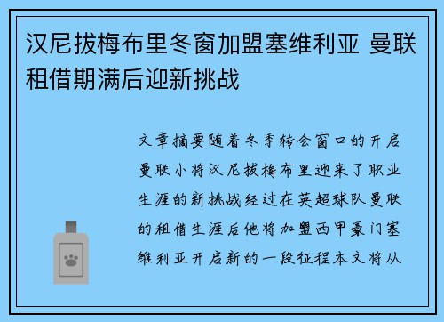 汉尼拔梅布里冬窗加盟塞维利亚 曼联租借期满后迎新挑战 汉尼拔梅布里冬窗加盟塞维利亚 曼联租借期满后迎新挑战