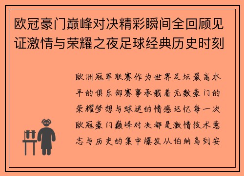 欧冠豪门巅峰对决精彩瞬间全回顾见证激情与荣耀之夜足球经典历史时刻 欧冠豪门巅峰对决精彩瞬间全回顾见证激情与荣耀之夜足球经典历史时刻