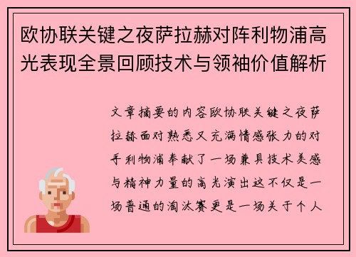 欧协联关键之夜萨拉赫对阵利物浦高光表现全景回顾技术与领袖价值解析 欧协联关键之夜萨拉赫对阵利物浦高光表现全景回顾技术与领袖价值解析