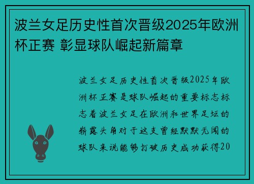 波兰女足历史性首次晋级2025年欧洲杯正赛 彰显球队崛起新篇章 波兰女足历史性首次晋级2025年欧洲杯正赛 彰显球队崛起新篇章