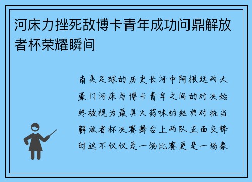 河床力挫死敌博卡青年成功问鼎解放者杯荣耀瞬间 河床力挫死敌博卡青年成功问鼎解放者杯荣耀瞬间