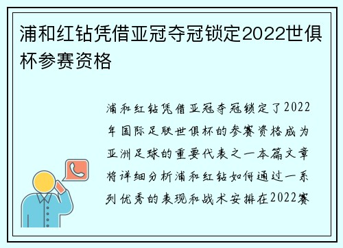 浦和红钻凭借亚冠夺冠锁定2022世俱杯参赛资格 浦和红钻凭借亚冠夺冠锁定2022世俱杯参赛资格