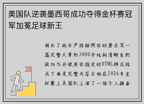 美国队逆袭墨西哥成功夺得金杯赛冠军加冕足球新王 美国队逆袭墨西哥成功夺得金杯赛冠军加冕足球新王