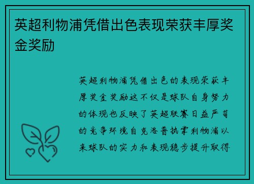 英超利物浦凭借出色表现荣获丰厚奖金奖励 英超利物浦凭借出色表现荣获丰厚奖金奖励
