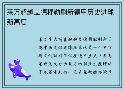 莱万超越盖德穆勒刷新德甲历史进球新高度 莱万超越盖德穆勒刷新德甲历史进球新高度