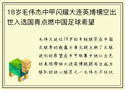 18岁毛伟杰中甲闪耀大连英博横空出世入选国青点燃中国足球希望