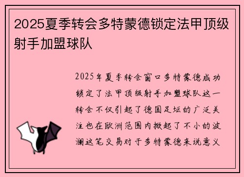 2025夏季转会多特蒙德锁定法甲顶级射手加盟球队