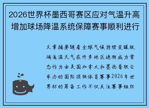 2026世界杯墨西哥赛区应对气温升高 增加球场降温系统保障赛事顺利进行