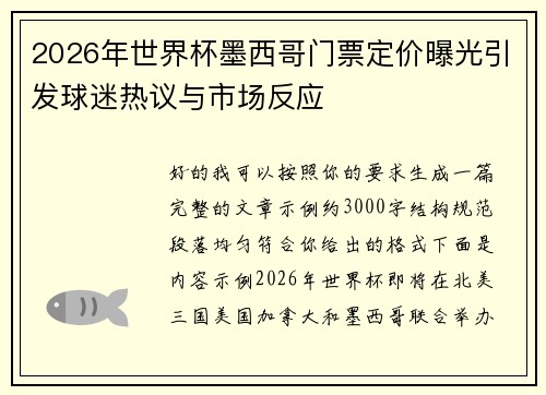 2026年世界杯墨西哥门票定价曝光引发球迷热议与市场反应