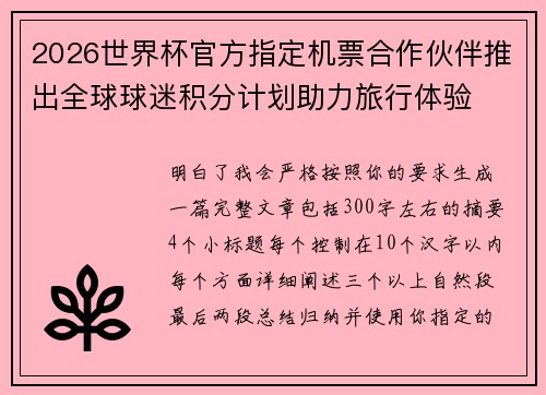 2026世界杯官方指定机票合作伙伴推出全球球迷积分计划助力旅行体验