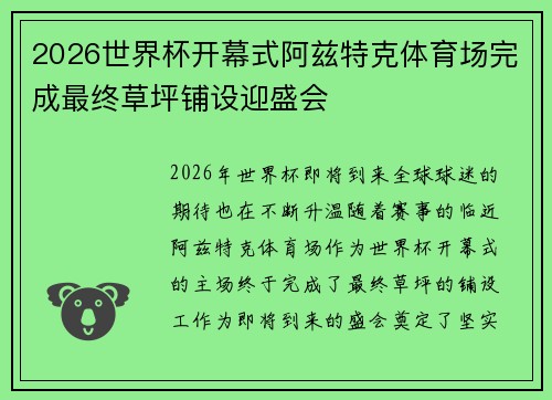 2026世界杯开幕式阿兹特克体育场完成最终草坪铺设迎盛会 2026世界杯开幕式阿兹特克体育场完成最终草坪铺设迎盛会