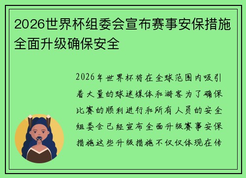 2026世界杯组委会宣布赛事安保措施全面升级确保安全