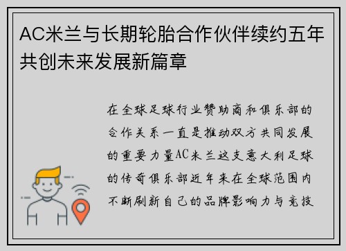 AC米兰与长期轮胎合作伙伴续约五年共创未来发展新篇章