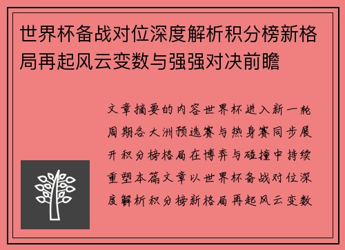 世界杯备战对位深度解析积分榜新格局再起风云变数与强强对决前瞻