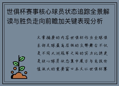 世俱杯赛事核心球员状态追踪全景解读与胜负走向前瞻加关键表现分析