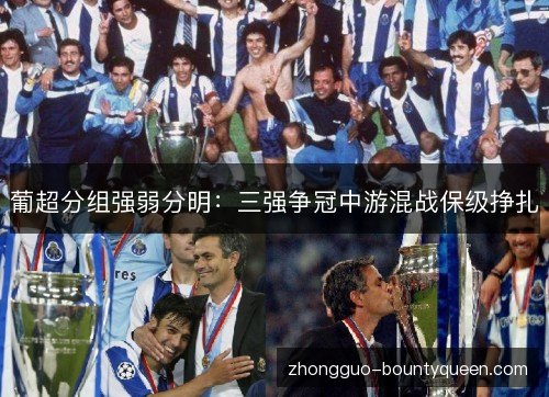 葡超分组强弱分明：三强争冠中游混战保级挣扎