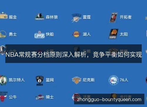 NBA常规赛分档原则深入解析，竞争平衡如何实现