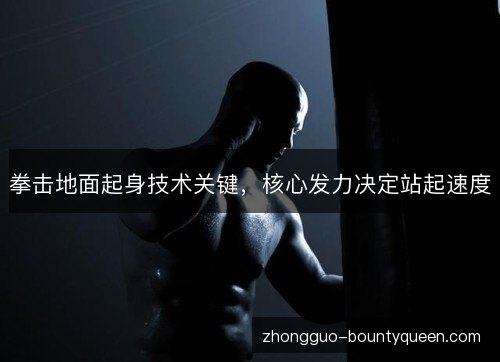 拳击地面起身技术关键,核心发力决定站起速度 拳击地面起身技术关键,核心发力决定站起速度