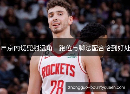 申京内切兜射远角，跑位与脚法配合恰到好处
