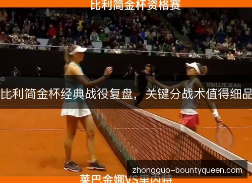比利简金杯经典战役复盘，关键分战术值得细品